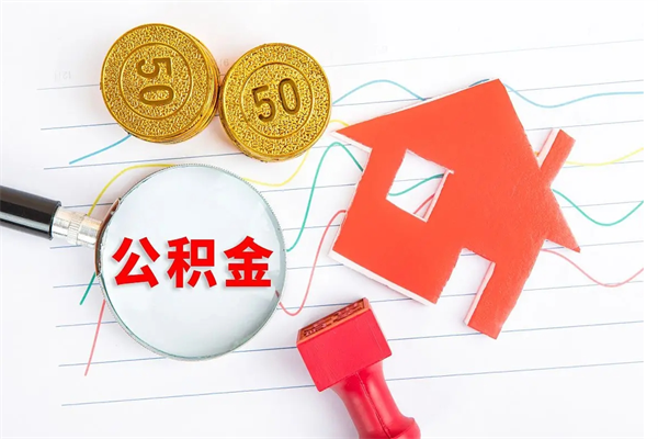 南宁缺钱怎么把公积金提取出来（缺钱怎么把公积金提取出来交房租）