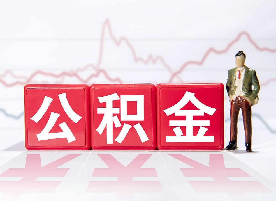 南宁取公积金方式（这么取住房公积金）